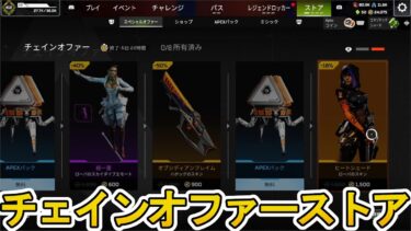 チェインオファー開始！ここだけの超激レア最強スキンを見逃すな！【再販】【プレステージスキン】【スーパーレジェンド】【コレクションイベント】【リーク】【APEX LEGENDS/エーペックスレジェンズ】