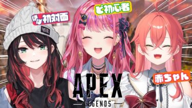 【APEX】ほぼ初めまして？！APEXコラボ…！？！w/ゆいちゃん,あかり【倉持めると/にじさんじ】