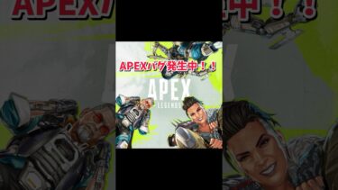 APEXのバグについて！#ゆっくり実況 #apex #ゆっくり解説 #実況 #apexlegends #バグ #注意喚起 #shorts #short #shortvideo