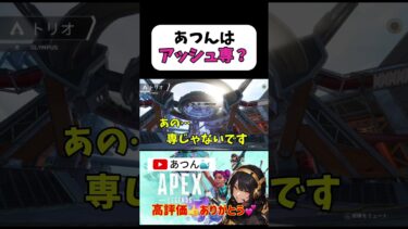 専と言うにはまだおこがましいwwwww#apex #apexlegends  #APEX女子  #エーペックス  #エペ初心者  #apex参加型  #女性配信者  #ゲーム実況 #アッシュ