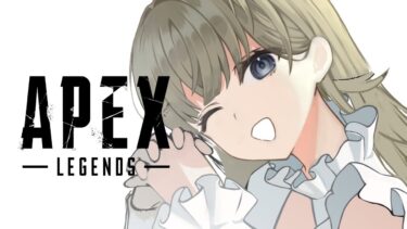 【APEX】今日はAPEXを、やる/かみとさん、でゅくし【ぶいすぽっ！/英リサ】