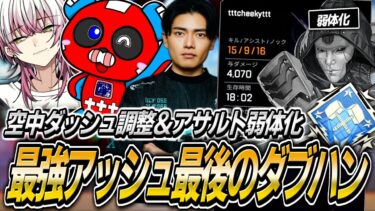 【シーズン24】弱体化前の最強アッシュで最後のダブハン!!Lykq＆Satukiとマッチを破壊するCHEEKY【APEX】