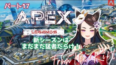 APEX配信！！パート17～新シーズンはまだまだ猛者だらけ！