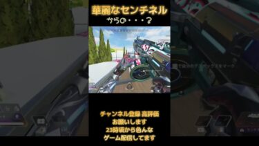 ナイスセンチネルからの？ #ゲーム実況 #ゲーム配信 #実況プレイ #apex #apexlegends #apexプレイ動画