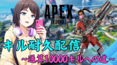 【Apex Legends】キル耐久配信！！目指せ通算10000キル！！