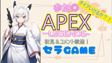 【APEX】ランク行くぞ！ダイア滑り込む！【ランク】【参加型】【初見歓迎】【コメント歓迎】