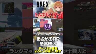 大バグwRPがとんでもない事になるバグが局所で発生…w【 APEX のったん エペ解説 】#apex #apexlegends #のったん #エペ解説 #エペ