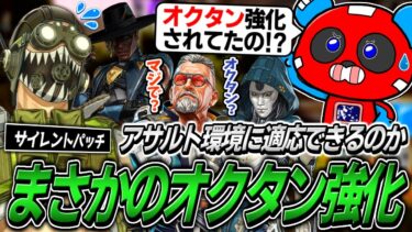 【シーズン24】オクタンがひそかに強化!?誰も知らないサイレントパッチ【APEX】