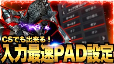 【最強感度】シーズン24CSでも可能！PADの入力を最速に出来る設定とチート級最強感度設定を徹底解説！神エイムになれる動画【APEX エーペックスレジェンズ】【switch】【PS4PS5】【ぶんた】