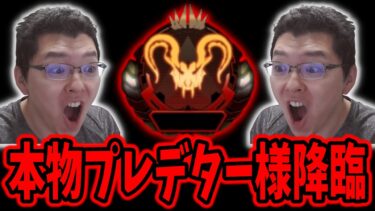 【APEX】本物プレデター様のプレマス帯で盛るコツを使う【shomaru7/エーペックスレジェンズ/APEX LEGENDS】