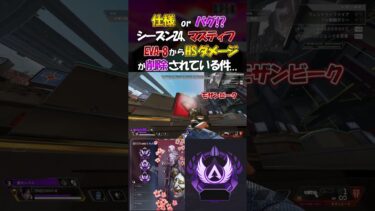 [Apex] 仕様 or バグ!? シーズン24、マスティフ、EVA-8からHSダメージが削除されている件…  #apexlegends #apex