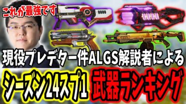 【APEX】現役プレデター件ALGS解説者によるシーズン24スプリット1の武器ランキング！最強武器はこれだ【shomaru7/エーペックスレジェンズ/APEX LEGENDS/Season24#10】