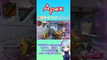 投げナイフええやーーん🔪✨#apexlegends #apex #apexlegendsclips #shortvideo #shorts #short #女性実況 #ワットソン