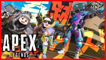 チャンピオンになりたい！３人で奇跡ペックス！【Apex Legends】