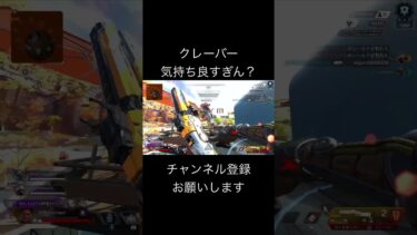 クレーバー気持ち良すぎん？　#エペ #apex #の最高の瞬間apexlegends #エーペックス #YouTubeおすすめ #ゲーム実況 #配信者好きさんと繋がりたい #ゲーム配信 #クレーバー