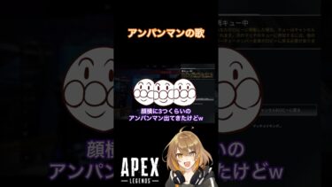 アンパンマンの歌 #apex  #エーペックス #ゲーム実況 #ゲーム配信  #女性ゲーム配信 #WAGM