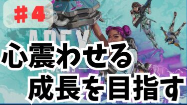 🔥 **心を震わせる成長を目指すAPEX配信！**🔥♯4