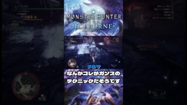 なんかコレがガンスのテクニックだそうです。#モンハン #MHW #MHWIB #モンハンワールド #モンハンワールドアイスボーン #shorts