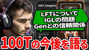 Dezignが100Tの今後を配信で語る！LFTやTimmyのIGL問題について明かされる…!【APEX翻訳】