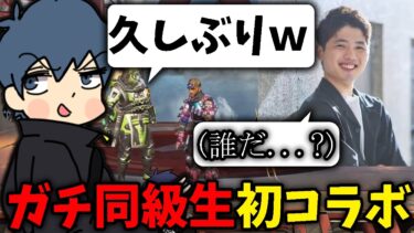 ガチ同級生が配信者になってたからコラボした【 APEX LEGENDS 】【みりお(Mirio)】