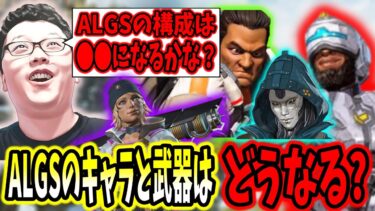 【APEX】シーズン24のALGSのキャラと武器構成を予想する競技勢とshomaru7【エーペックスレジェンズ/APEX LEGENDS/Season24#4】