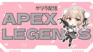 【突発】ゲーム配信カクつくことなくできるのでしょうかAPEX🎉🐼《新人Vtuber/ APEX / ゲーム配信》