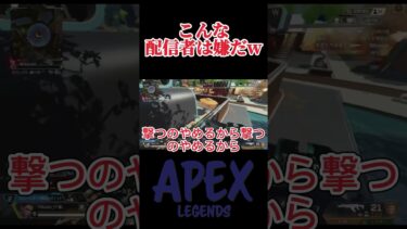 こんな配信者は嫌だ#shorts  #apex