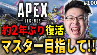 【Apex Legends】数字感度試してみる！約2年ぶり復活！ハセシンさんバナー付けてマスター目指して！プラチナ2～#100【WinRed】