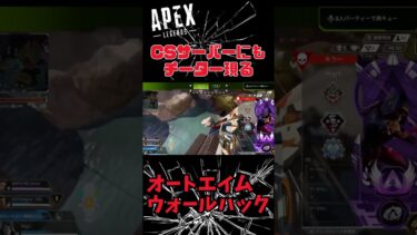 【APEX】CSサーバーにチーター！？【注意】#shorts  #apexlegends #apex