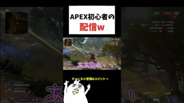 APEX初心者が配信したwww#初心者apex #配信切り抜き #ゲーム実況