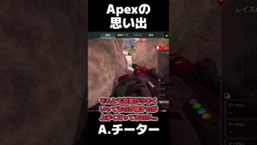 Apexの思い出は何と言ってもチーターです #apexlegends #ゆっくり実況  #ガチャ #apex #6周年