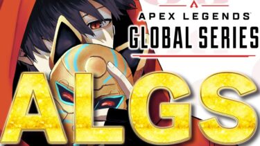 ALGSまさかの予選２日目いくぞ！【APEX】