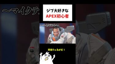 ジブ大好きなAPEX初心者www#初心者apex #配信切り抜き #ゲーム実況