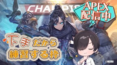 【参加型APEX】【腐れ社畜のデイリー消化配信】