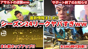 シーズン24の最新リークがヤバすぎる件ｗｗ次はコイツらの時代！？【APEX LEGENDS立ち回り解説】