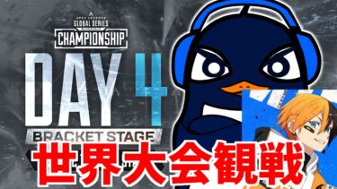 遂に札幌で世界大会！ ALGS Year4 チャンピオンシップを観戦！#TIEWIN | Ru,Gian| Apex Legends