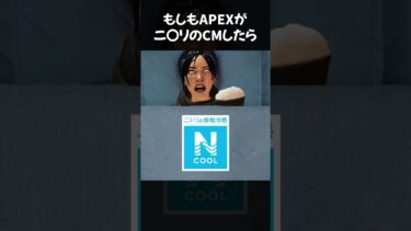 ApexでNクールのCM作ったらこうなる【感動編】