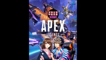 僕たちは漁りたいだけなんだ PART51 カップル配信デュオ【APEX Legends】 2/14 night パラリラ&ゆめ茶葉