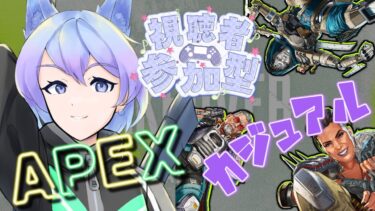 【APEX/参加型】初見さん大歓迎✨APEX s24 カジュアル参加型　～おなか満たされた🐊♡～　【女性実況】