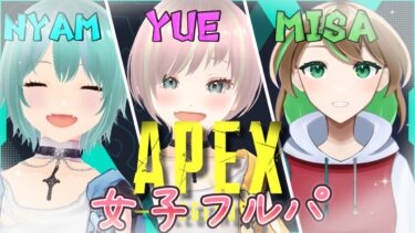 【APEX/コラボ】初見さん大歓迎✨来シーズンに向けて！顔合わせ的なｗ　feat.あんぽん部　～来シーズンのフルパランクのために…～【女性実況】