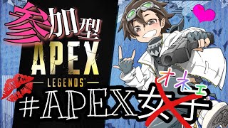 【オネェ配信/APEX/参加型/PC】APEX女子殺戮おかまの朝活