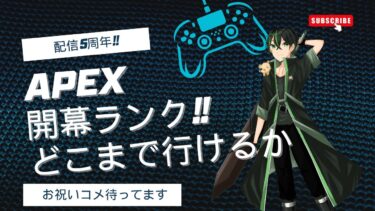 【APEX(PC)】配信5周年記念!!APEX開幕ランク!! #apex#アニくま5周年 #雑談