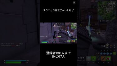 テクニックはすごかったけど#Shorts #fortnite