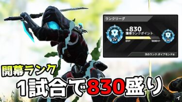 ゲキムズの開幕ランクを1試合で830盛りした激熱の試合がこちら【APEX LEGENDS】