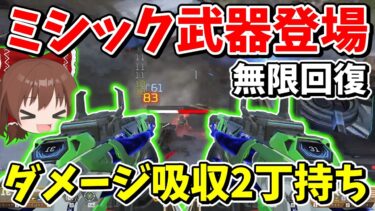 体力無限吸収！！ミシック武器2丁持ちしたら回復し放題で面白過ぎる【Apex Legends】【エーペックスレジェンズ】【ゆっくり実況】part471