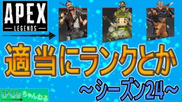 【Apex 文字配信】 ランクとか適当に遊んでいく回　シーズン24