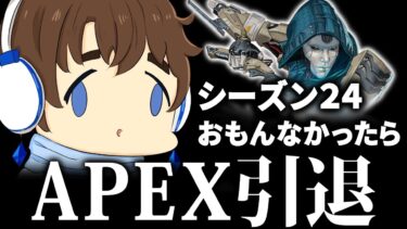 【APEX】シーズン24、おもんなかったらエペ引退。