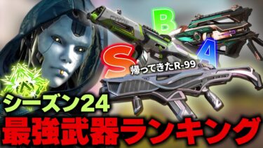 【練習方法有り】シーズン24最強武器ランキングを徹底解説【APEX LEGENDS】