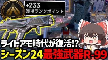 【APEX】最強武器復活！？開幕ゴールド帯ソロランクで爆盛りできる「R-99」がぶっ壊れな件について【ゆっくり実況】【Apex Legends】