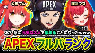 【APEXランク】お？急に元気な3人で集まることになったゾwww 全力で行くぜぃ!!!! ESHS！猫汰つな, 心白てと【ハセシン】Apex Legends